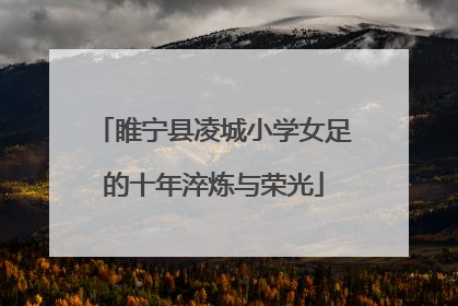 睢宁县凌城小学女足的十年淬炼与荣光