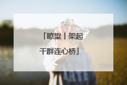 瞭望丨架起干群连心桥