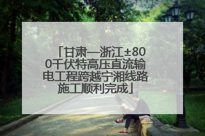 甘肃—浙江±800千伏特高压直流输电工程跨越宁湘线路施工顺利完成