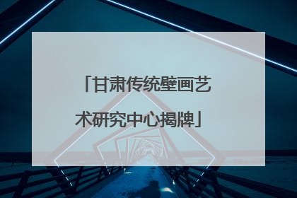 甘肃传统壁画艺术研究中心揭牌