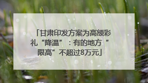 甘肃印发方案为高额彩礼“降温”：有的地方“限高”不超过8万元