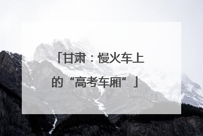 甘肃：慢火车上的“高考车厢”