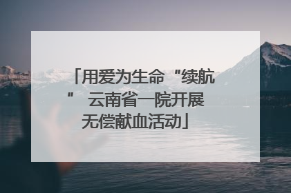 用爱为生命“续航” 云南省一院开展无偿献血活动