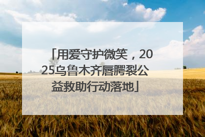 用爱守护微笑，2025乌鲁木齐唇腭裂公益救助行动落地