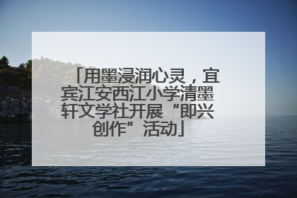 用墨浸润心灵，宜宾江安西江小学清墨轩文学社开展“即兴创作”活动