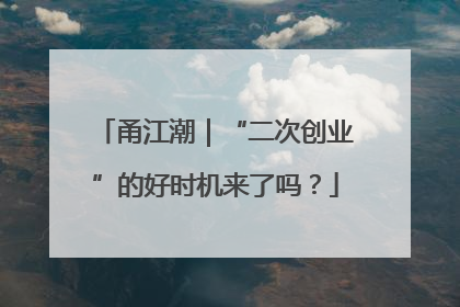 甬江潮｜“二次创业”的好时机来了吗？