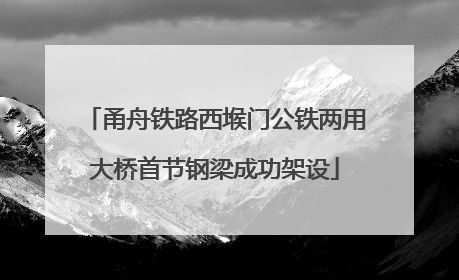 甬舟铁路西堠门公铁两用大桥首节钢梁成功架设