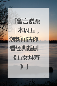 留言赠票｜本周五，潮新闻请你看经典越剧《五女拜寿》