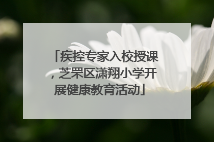 疾控专家入校授课，芝罘区潇翔小学开展健康教育活动