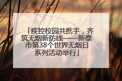 疾控校园共携手，齐筑无烟新防线——新泰市第38个世界无烟日系列活动举行