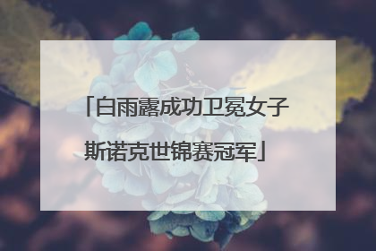 白雨露成功卫冕女子斯诺克世锦赛冠军
