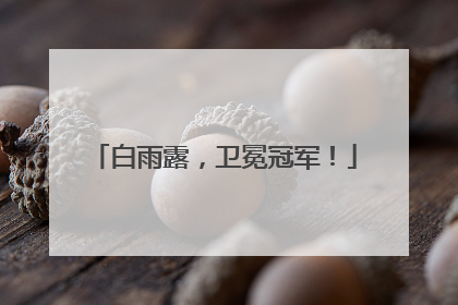 白雨露，卫冕冠军！