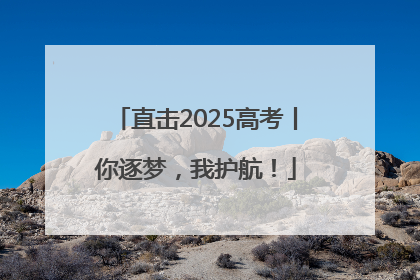 直击2025高考丨你逐梦，我护航！