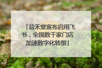 益禾堂宣布启用飞书，全国数千家门店加速数字化转型