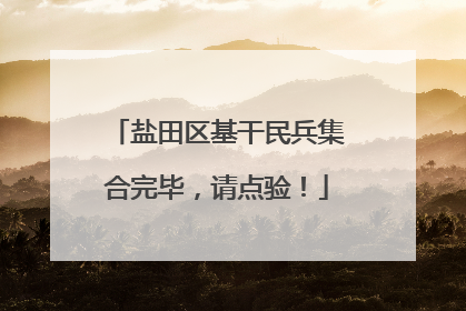 盐田区基干民兵集合完毕，请点验！