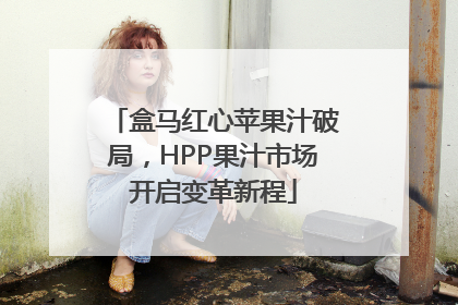 盒马红心苹果汁破局，HPP果汁市场开启变革新程