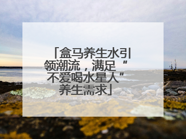 盒马养生水引领潮流，满足“不爱喝水星人”养生需求