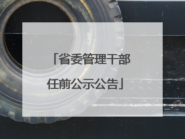 省委管理干部任前公示公告