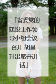 省委党的建设工作领导小组会议召开 胡昌升出席并讲话