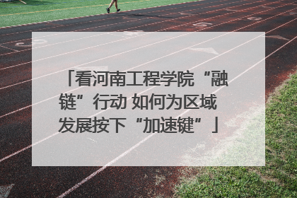 看河南工程学院“融链”行动 如何为区域发展按下“加速键”