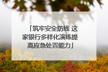 筑牢安全防线 这家银行多样化演练提高应急处置能力
