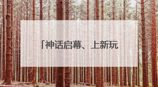 神话启幕、上新玩法！来郑州银基开启端午奇幻之旅