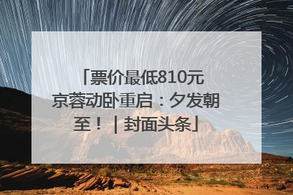 票价最低810元 京蓉动卧重启：夕发朝至！｜封面头条