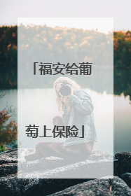 福安给葡萄上保险