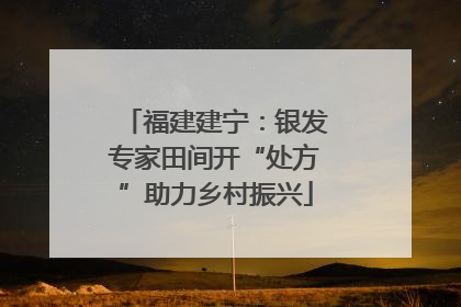 福建建宁：银发专家田间开“处方”助力乡村振兴