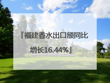 福建香水出口额同比增长16.44%