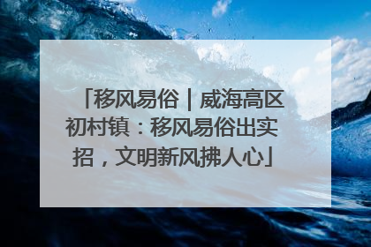 移风易俗｜威海高区初村镇：移风易俗出实招，文明新风拂人心