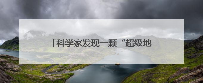 科学家发现一颗“超级地球” 可能存在类地生命