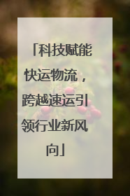 科技赋能快运物流，跨越速运引领行业新风向
