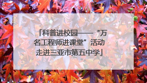 科普进校园——“万名工程师进课堂”活动走进三亚市第五中学