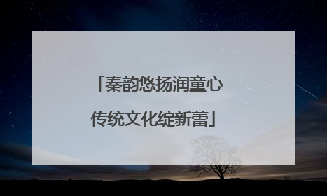 秦韵悠扬润童心 传统文化绽新蕾