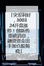 突发利好，300324开盘涨停！创新药重磅消息，融资资金出手加仓股揭晓