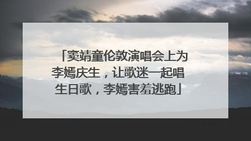 窦靖童伦敦演唱会上为李嫣庆生，让歌迷一起唱生日歌，李嫣害羞逃跑