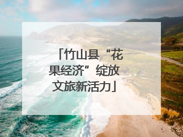 竹山县“花果经济”绽放文旅新活力