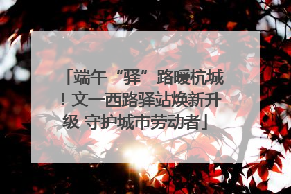 端午“驿”路暖杭城！文一西路驿站焕新升级 守护城市劳动者