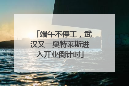 端午不停工，武汉又一奥特莱斯进入开业倒计时