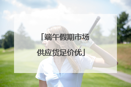 端午假期市场供应货足价优