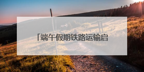 端午假期铁路运输启动，广铁预计发送旅客1170万人次