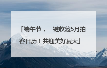 端午节，一键收藏5月拍客日历！共迎美好夏天