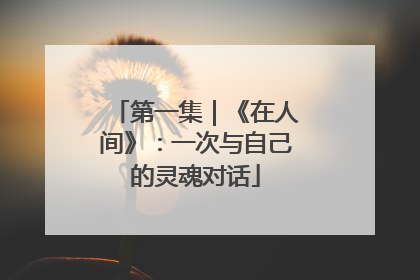 第一集｜《在人间》：一次与自己的灵魂对话