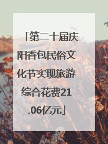第二十届庆阳香包民俗文化节实现旅游综合花费21.06亿元