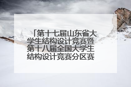 第十七届山东省大学生结构设计竞赛暨第十八届全国大学生结构设计竞赛分区赛在青岛举办
