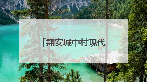 翔安城中村现代化治理：改革创新引领城乡蝶变