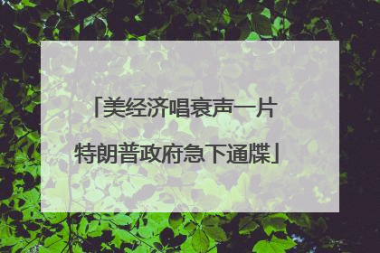 美经济唱衰声一片 特朗普政府急下通牒