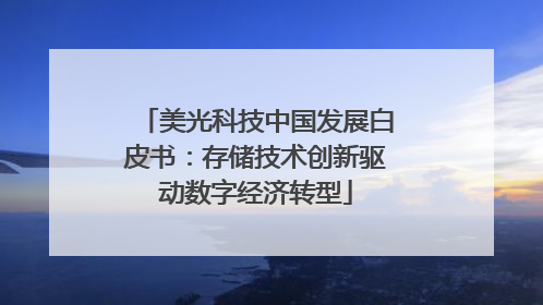 美光科技中国发展白皮书：存储技术创新驱动数字经济转型