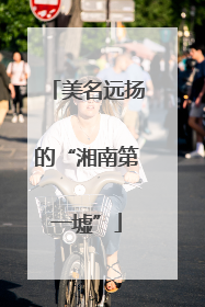 美名远扬的“湘南第一墟”